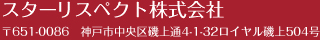 スターリスペクト株式会社｜〒651-0086神戸市中央区磯通4-1-32ロイヤル磯上504号